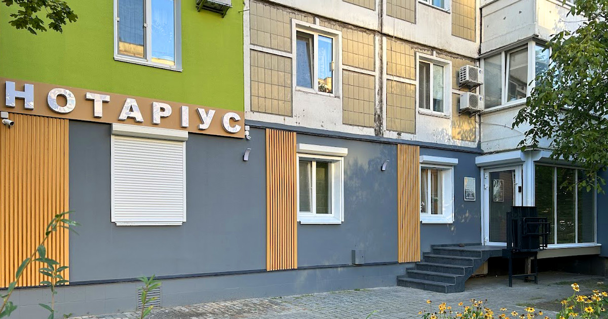 Нотаріус Святошинський район Київ, 03179, вул. Чорнобильська, 21