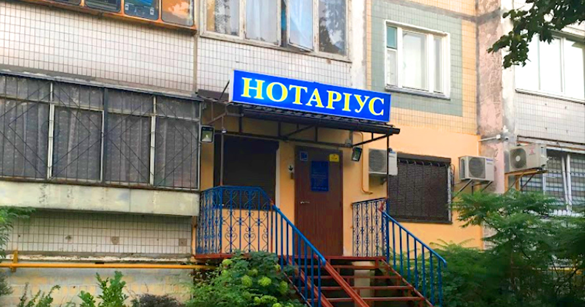 Нотаріус Київ, 03179, вул. Чорнобильська, 18, кв. 166