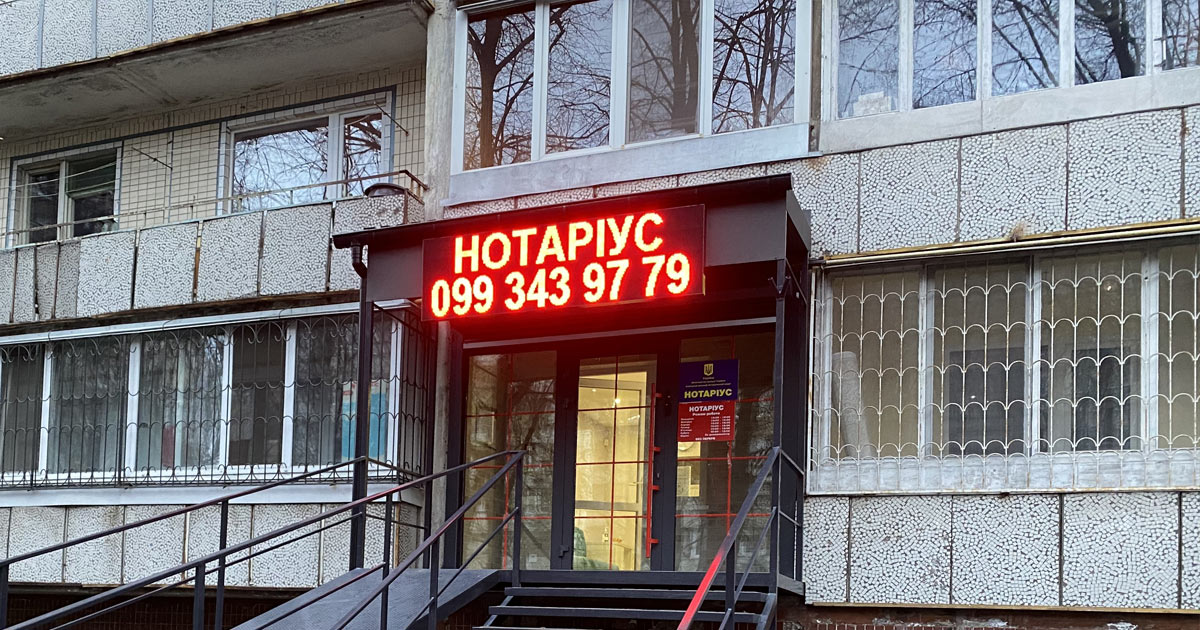 Нотаріус Київ, вул. Мирослава Поповича (Семашка), 17, офіс 72